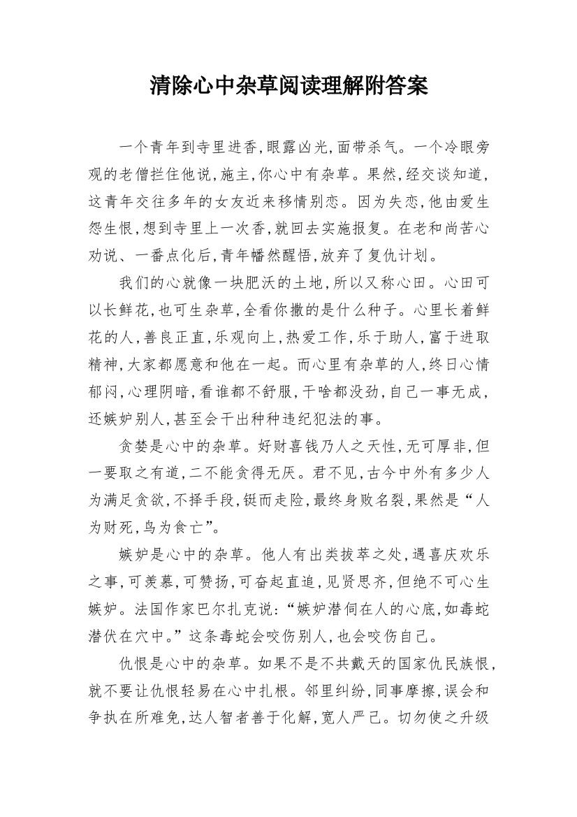 清除心中杂草阅读理解附答案