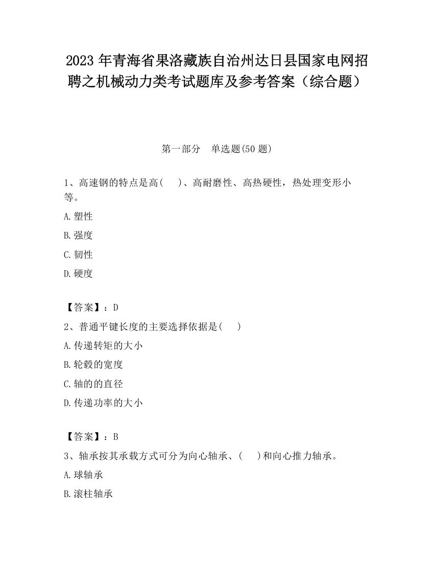 2023年青海省果洛藏族自治州达日县国家电网招聘之机械动力类考试题库及参考答案（综合题）