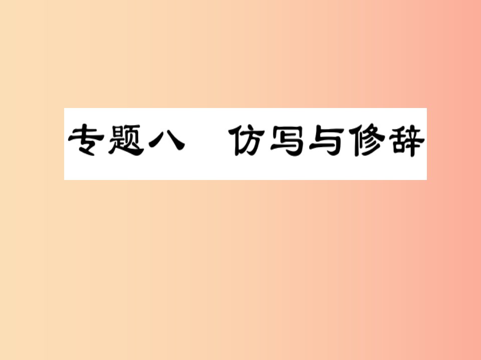 2019届中考语文复习第一部分语文知识及运用专题八仿写与修辞课件