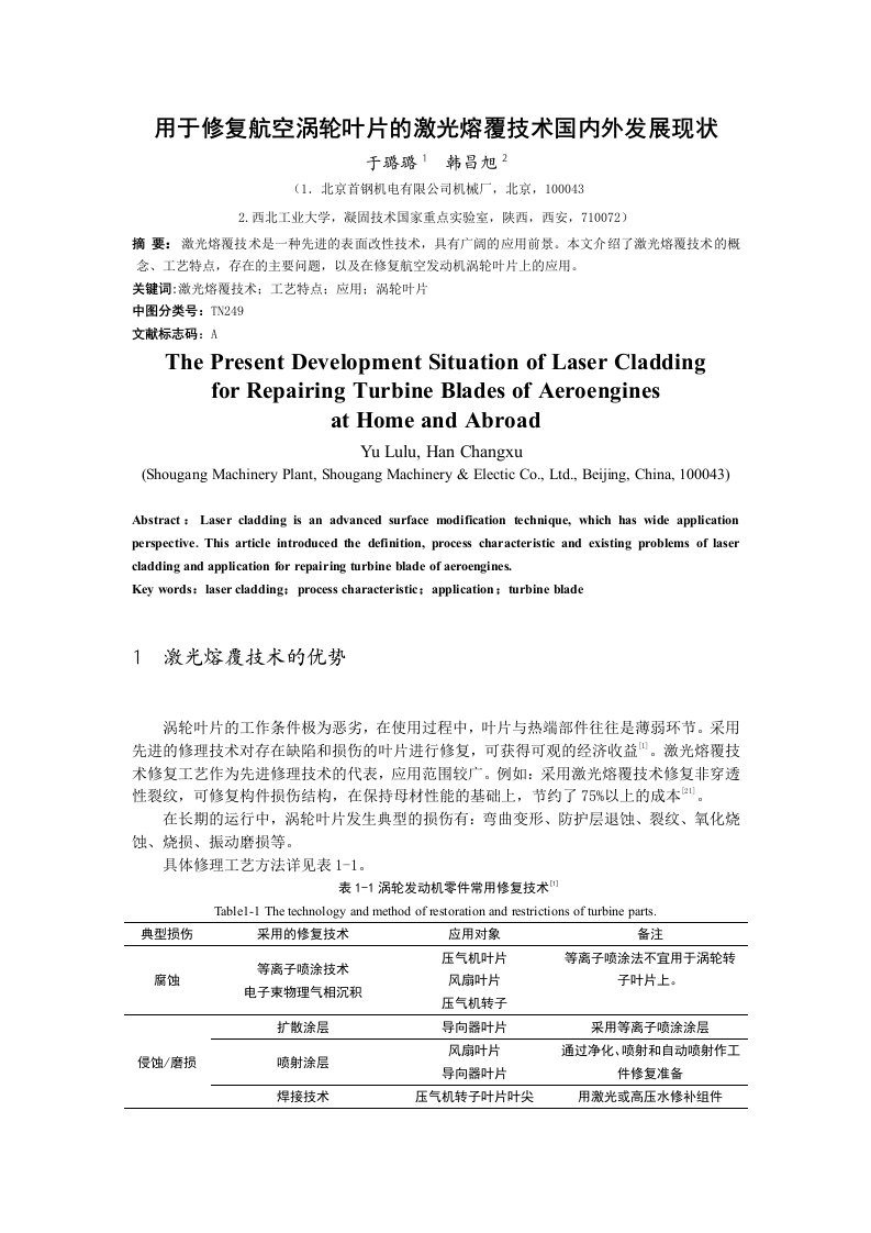 用于修复航空涡轮叶片的激光熔覆技术-北京金属学会