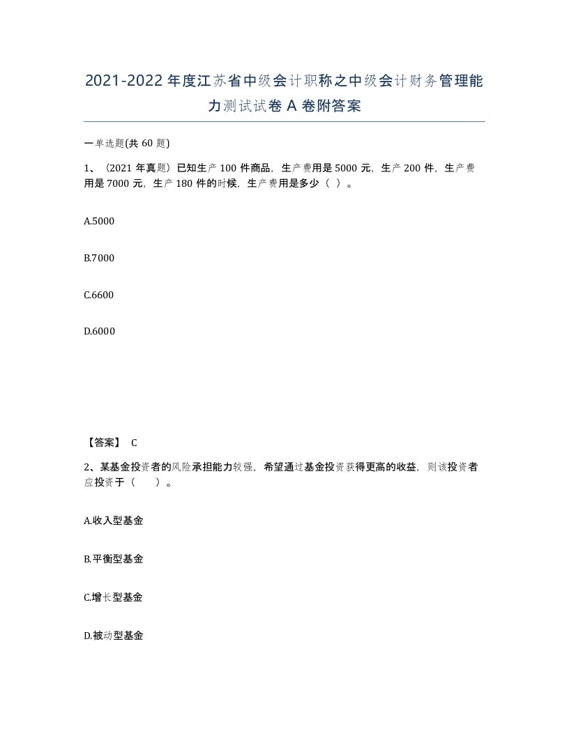 2021-2022年度江苏省中级会计职称之中级会计财务管理能力测试试卷A卷附答案