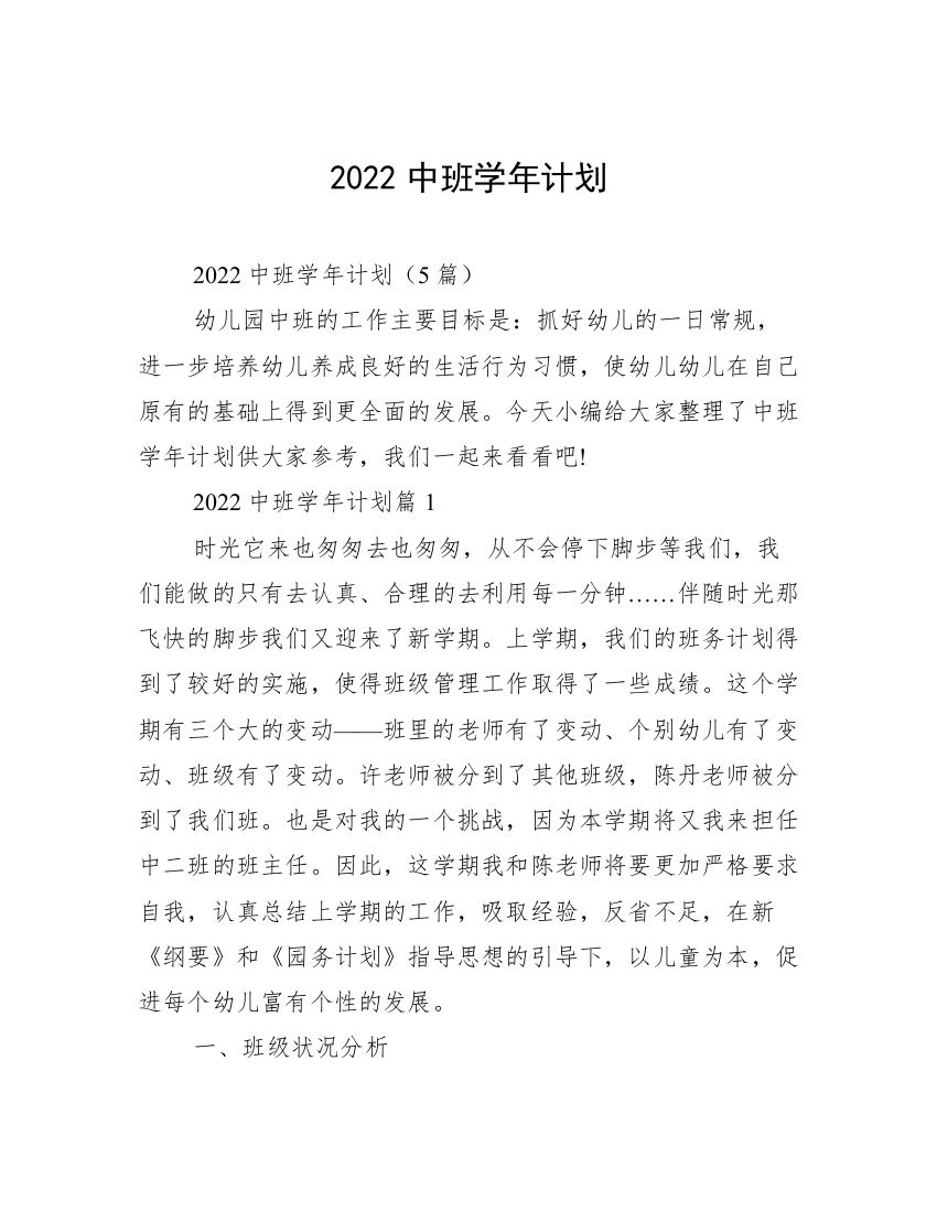 2022中班学年计划