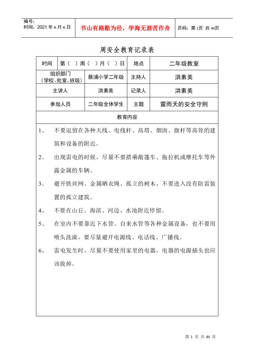 周安全教育记录表(DOC38页)