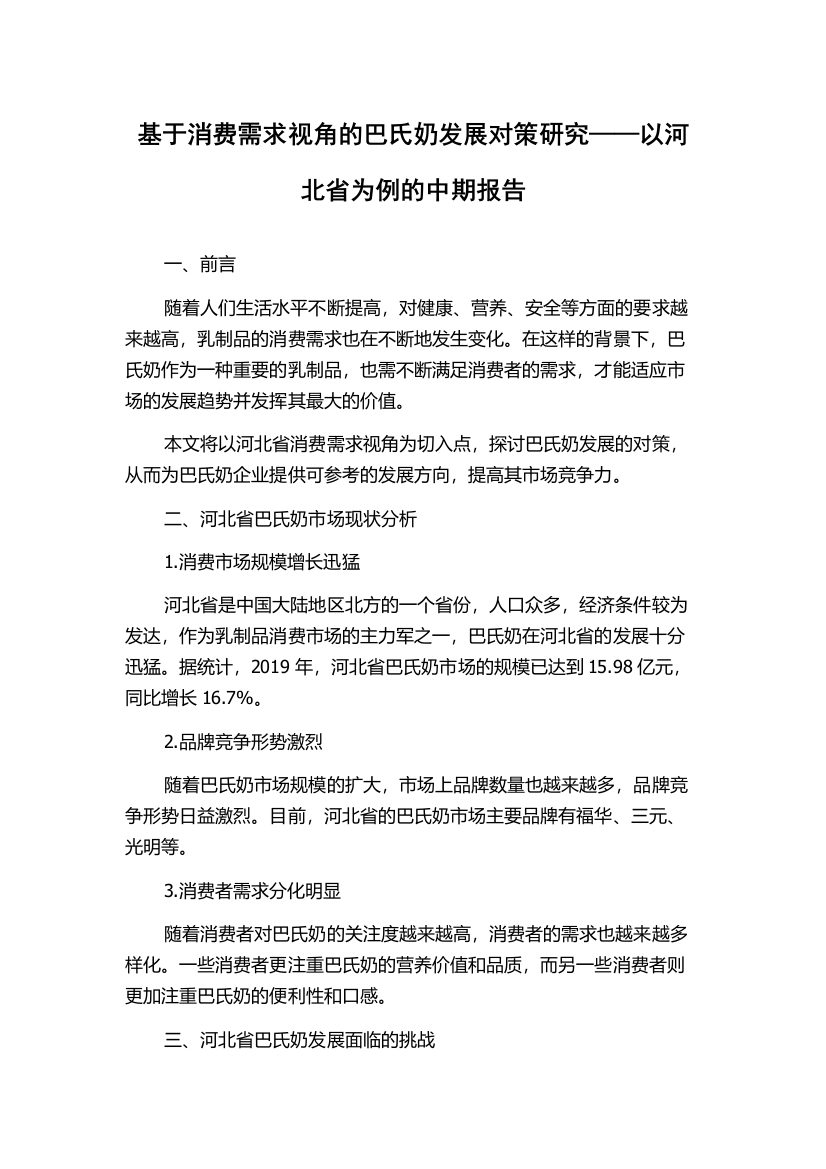 基于消费需求视角的巴氏奶发展对策研究——以河北省为例的中期报告