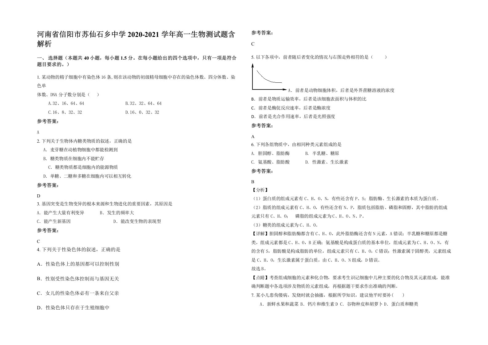 河南省信阳市苏仙石乡中学2020-2021学年高一生物测试题含解析