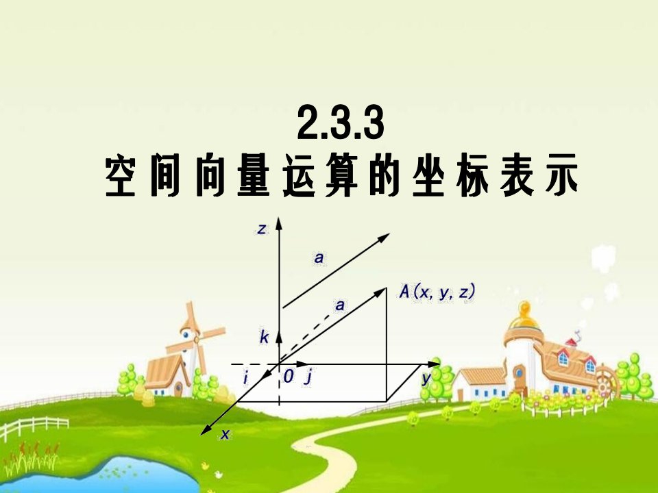 空间向量运算的坐标表示课件