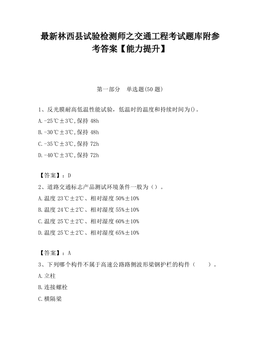 最新林西县试验检测师之交通工程考试题库附参考答案【能力提升】