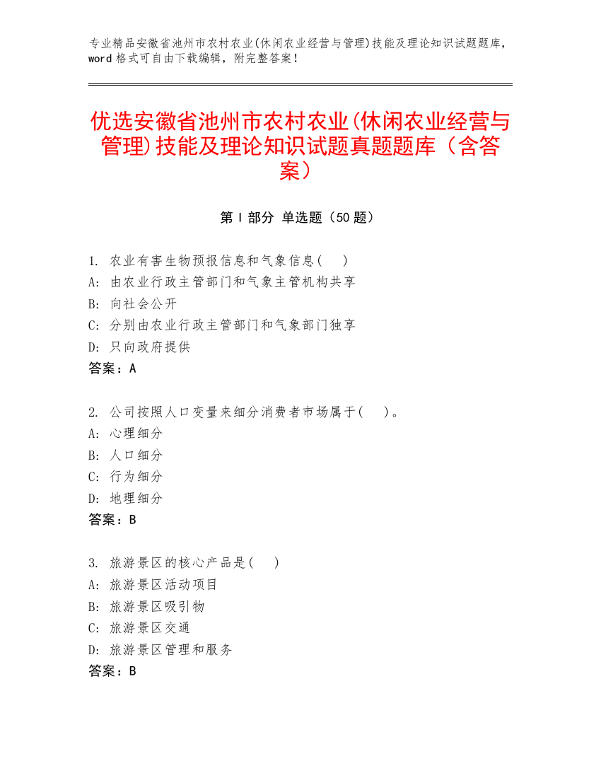 优选安徽省池州市农村农业(休闲农业经营与管理)技能及理论知识试题真题题库（含答案）