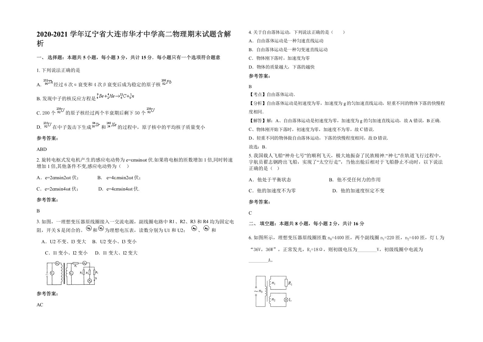 2020-2021学年辽宁省大连市华才中学高二物理期末试题含解析