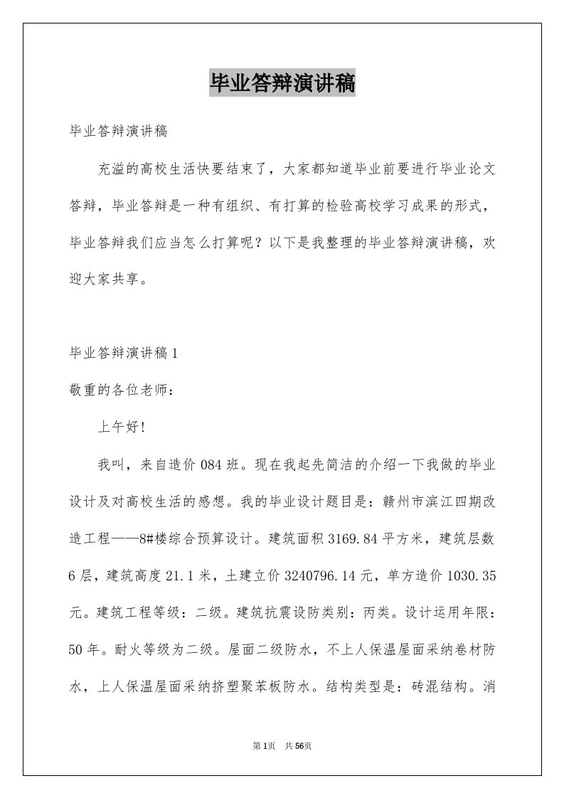 毕业答辩演讲稿例文