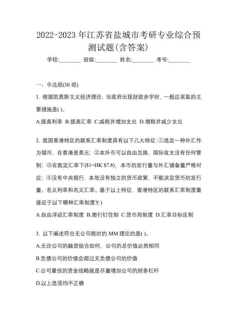 2022-2023年江苏省盐城市考研专业综合预测试题含答案