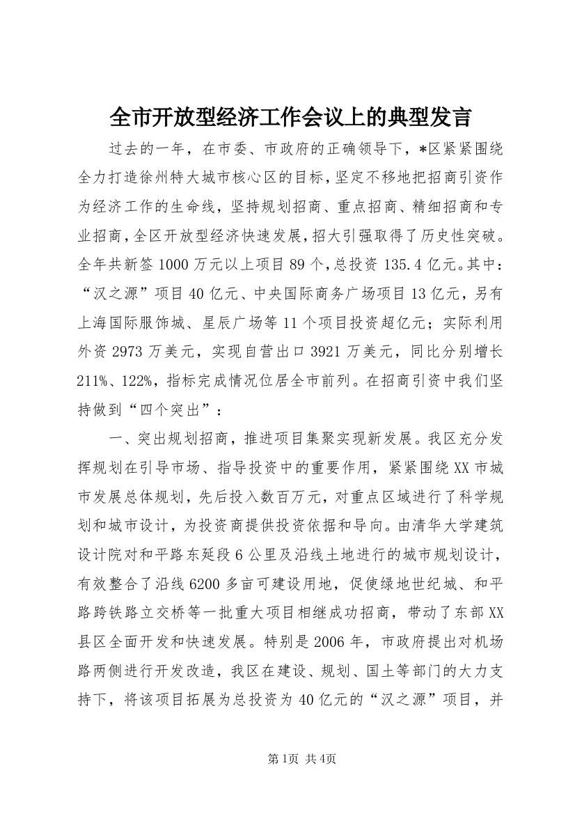 全市开放型经济工作会议上的典型发言