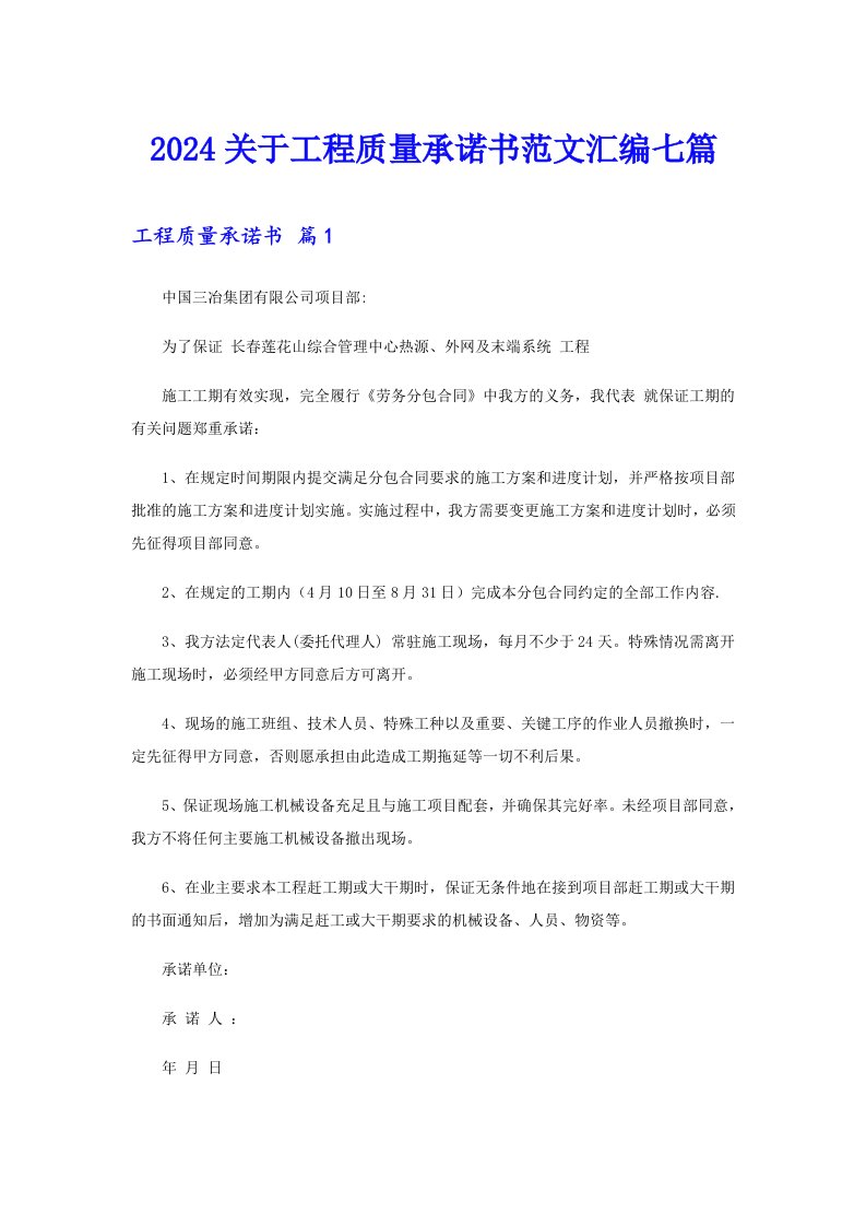 2024关于工程质量承诺书范文汇编七篇