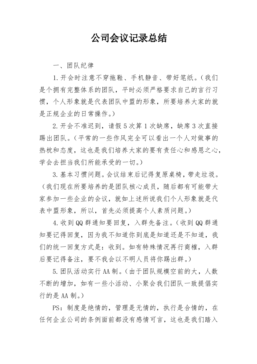 公司会议记录总结