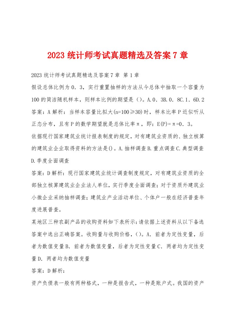 2023统计师考试真题精选及答案7章