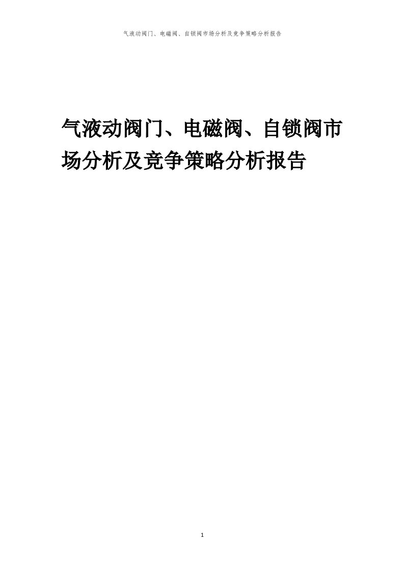 年度气液动阀门、电磁阀、自锁阀市场分析及竞争策略分析报告