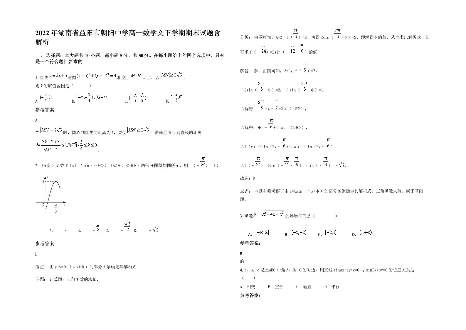 2022年湖南省益阳市朝阳中学高一数学文下学期期末试题含解析