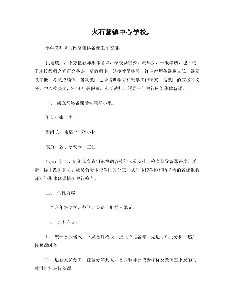 新火石营镇中心学网络备课安排