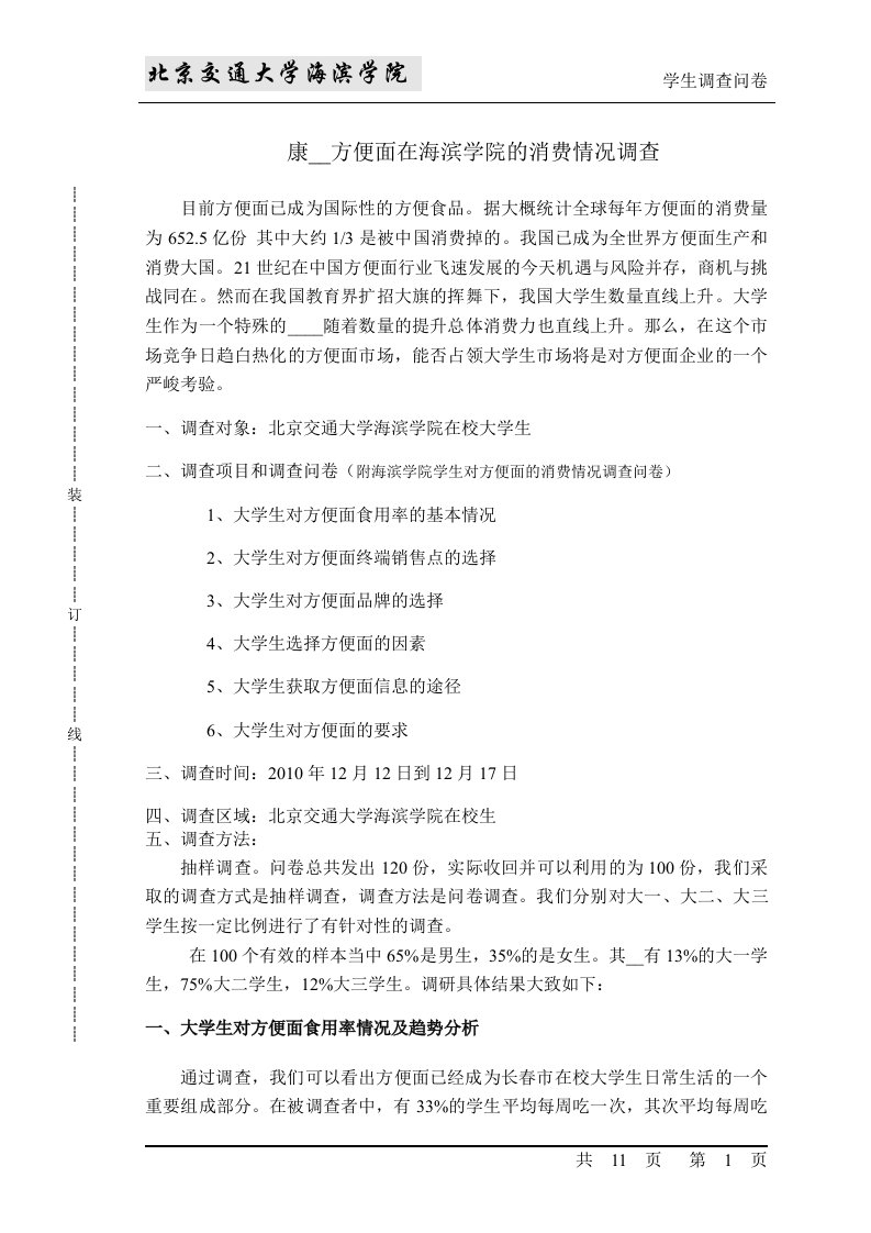 康师傅方便面在大学生市场的消费情况调查王明月