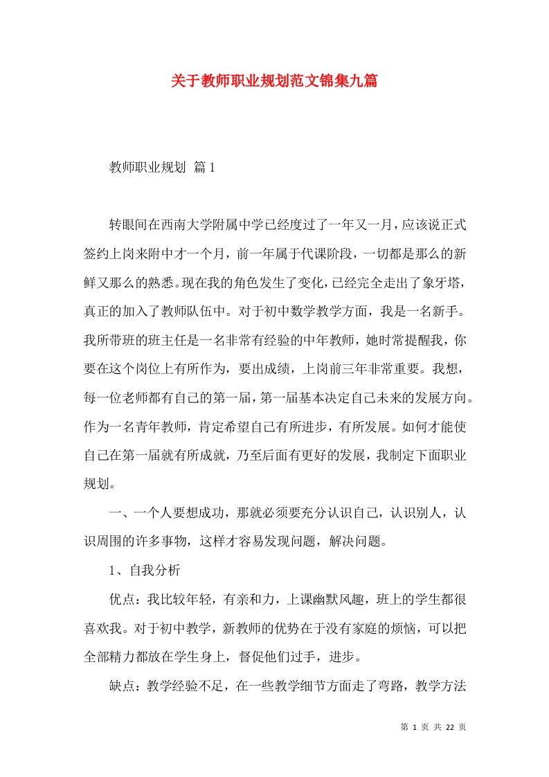 关于教师职业规划范文锦集九篇