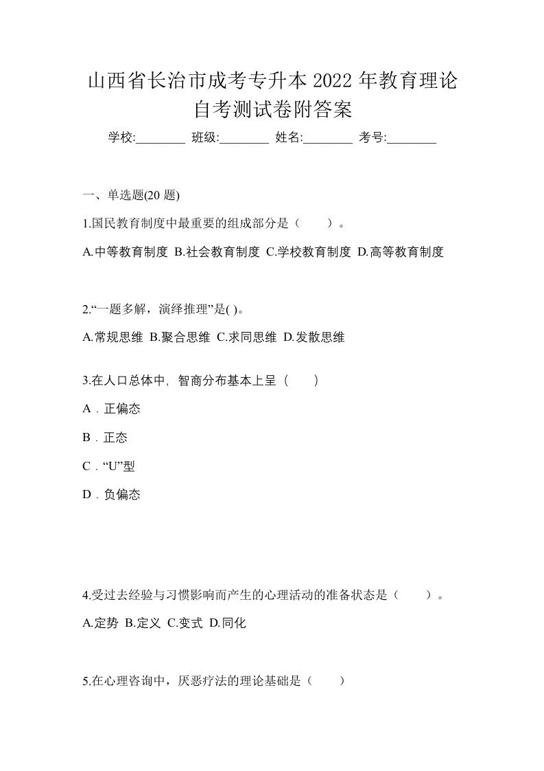 山西省长治市成考专升本2022年教育理论自考测试卷附答案