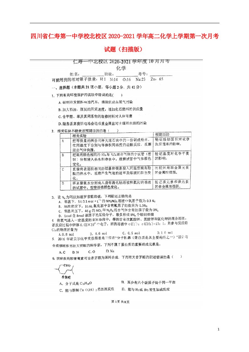 四川省仁寿第一中学校北校区2020_2021学年高二化学上学期第一次月考试题扫描版