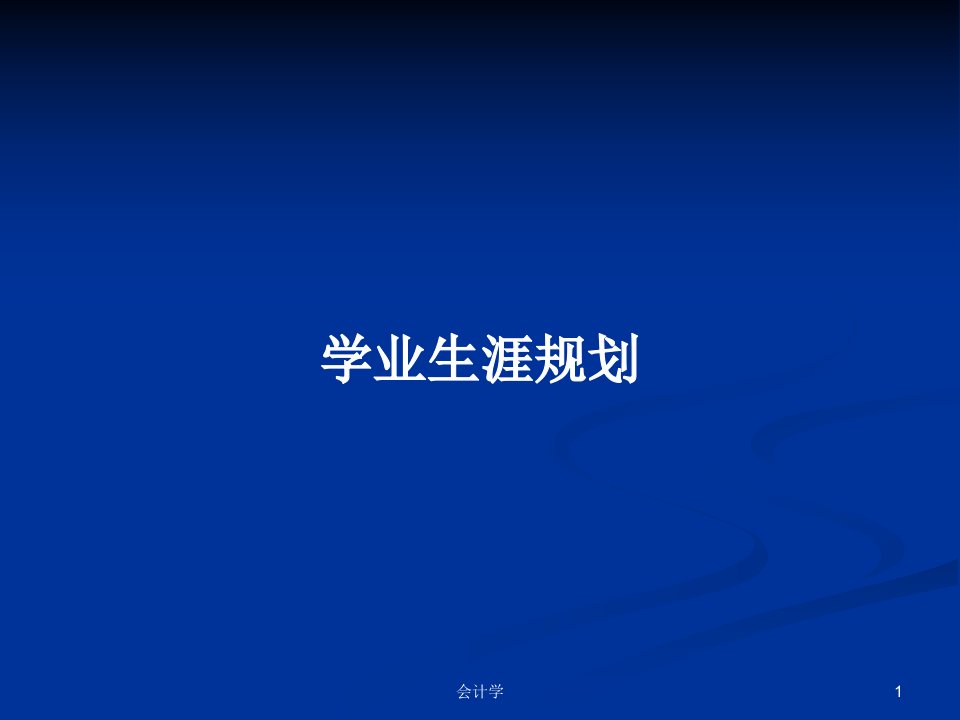 学业生涯规划PPT学习教案