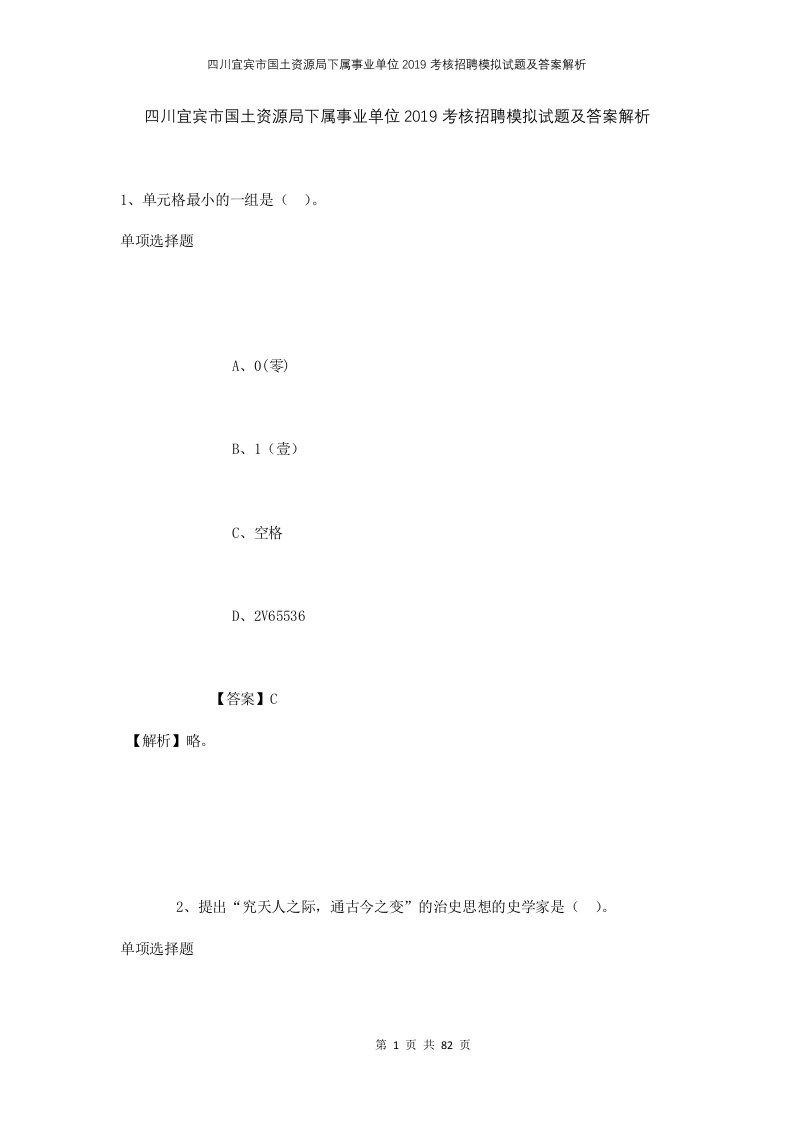 四川宜宾市国土资源局下属事业单位2019考核招聘模拟试题及答案解析