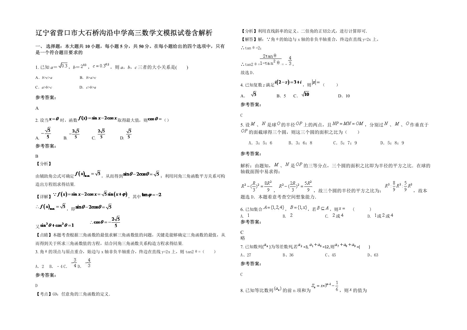 辽宁省营口市大石桥沟沿中学高三数学文模拟试卷含解析