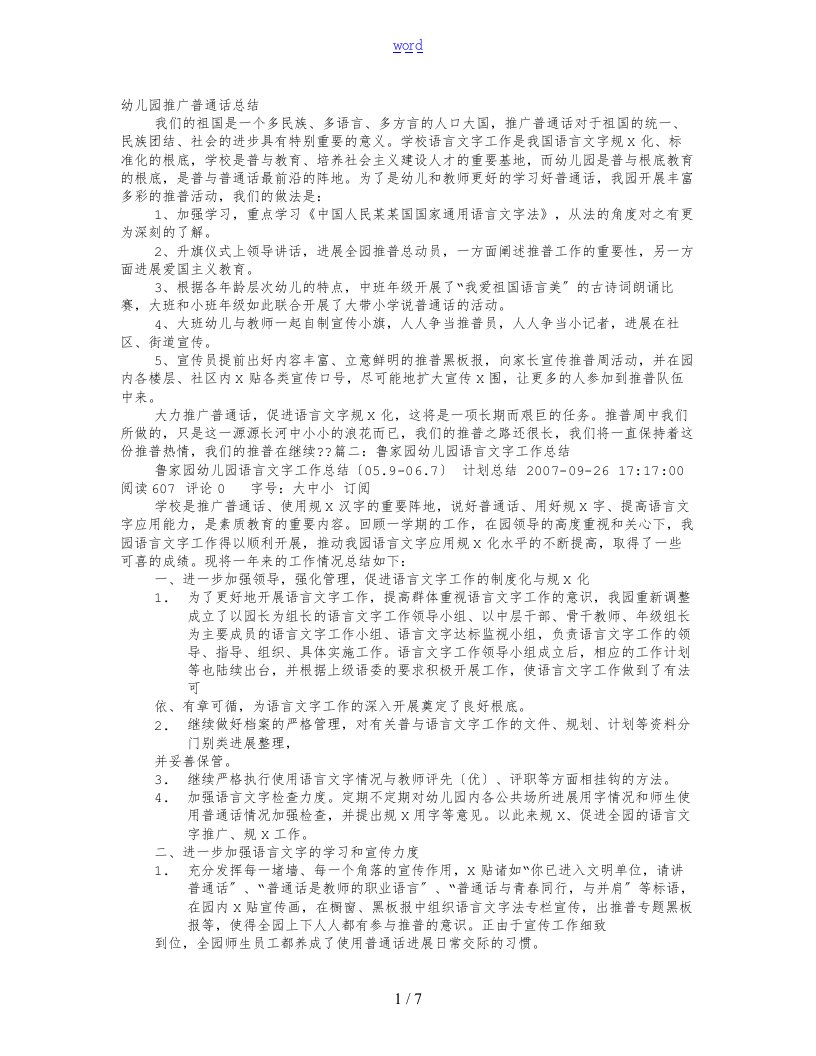 幼儿园教育幼儿普通话工作计划清单总结材料