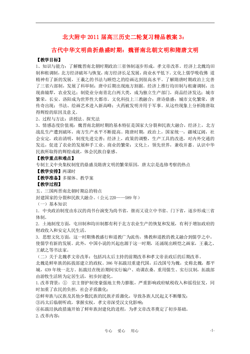 北大附中2011届高三历史二轮复习精品教案3：古代中华文明曲折鼎盛时期：魏晋南北朝文明和隋唐文