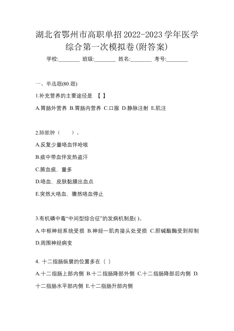 湖北省鄂州市高职单招2022-2023学年医学综合第一次模拟卷附答案