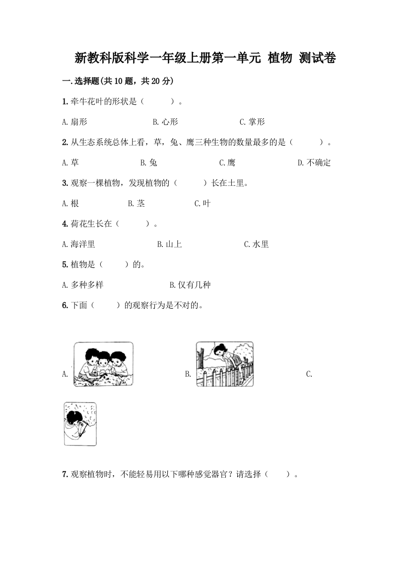 新教科版科学一年级上册第一单元-植物-测试卷精品(典优)