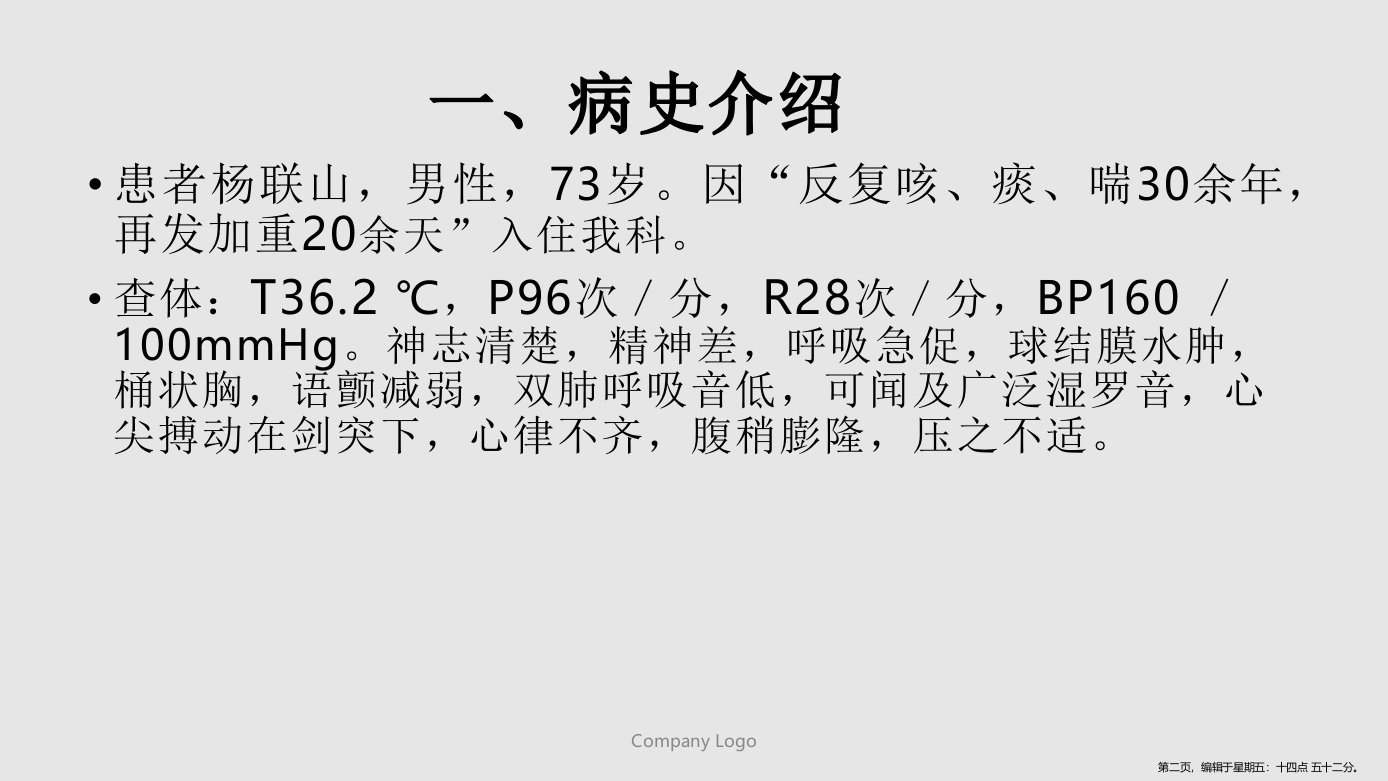 COPD的护理查房学习