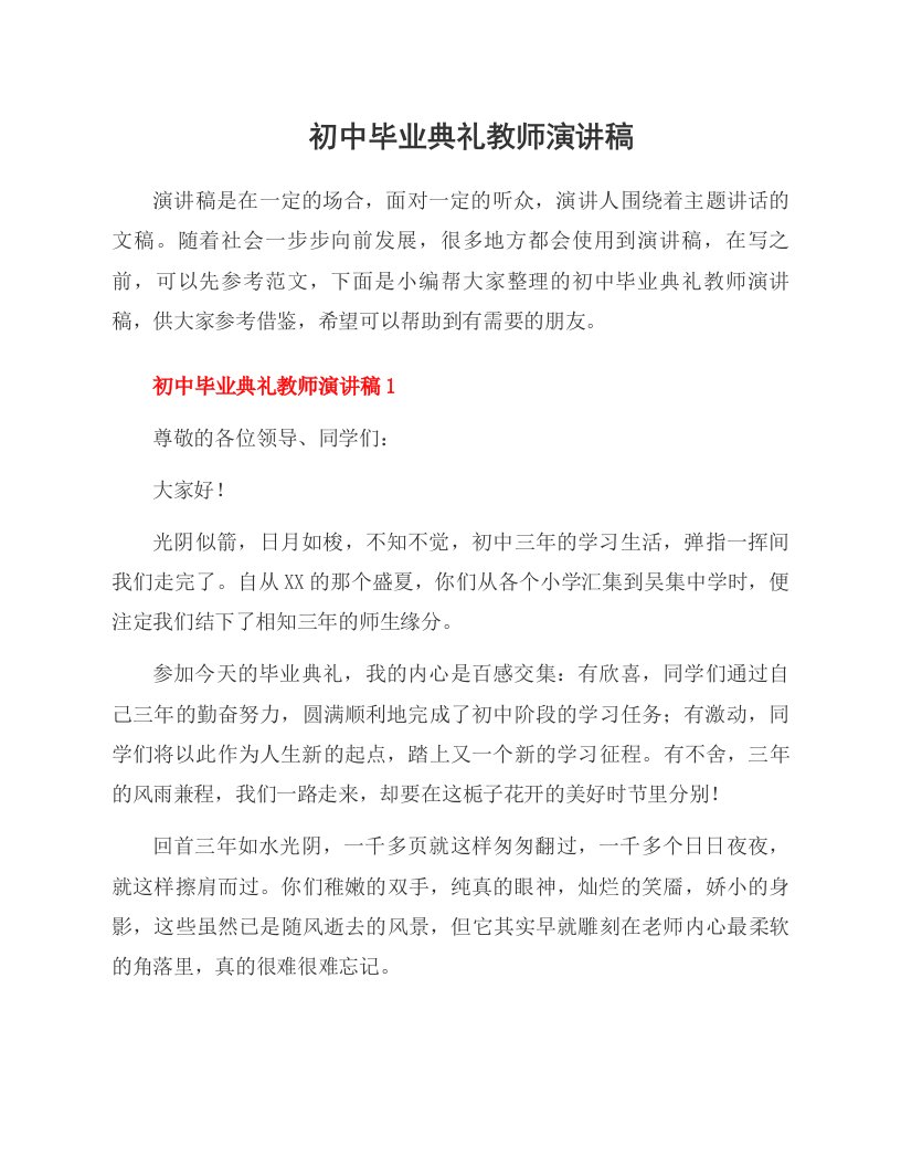 初中毕业典礼教师演讲稿