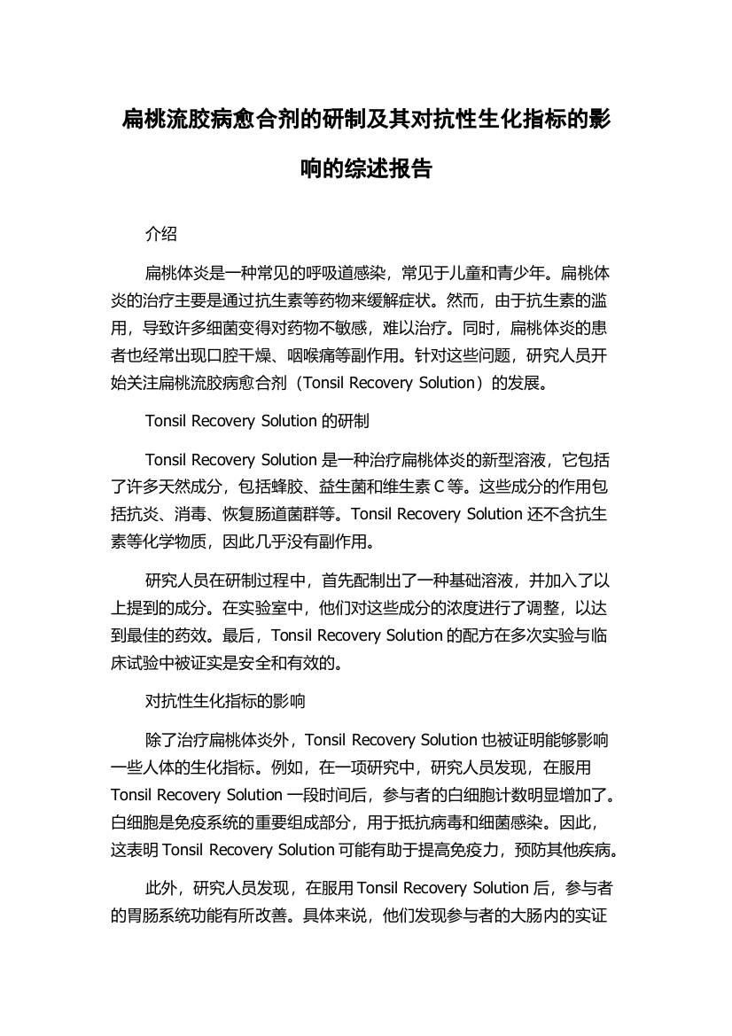 扁桃流胶病愈合剂的研制及其对抗性生化指标的影响的综述报告