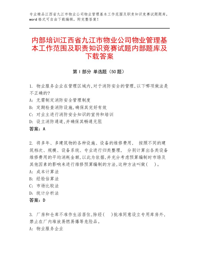 内部培训江西省九江市物业公司物业管理基本工作范围及职责知识竞赛试题内部题库及下载答案