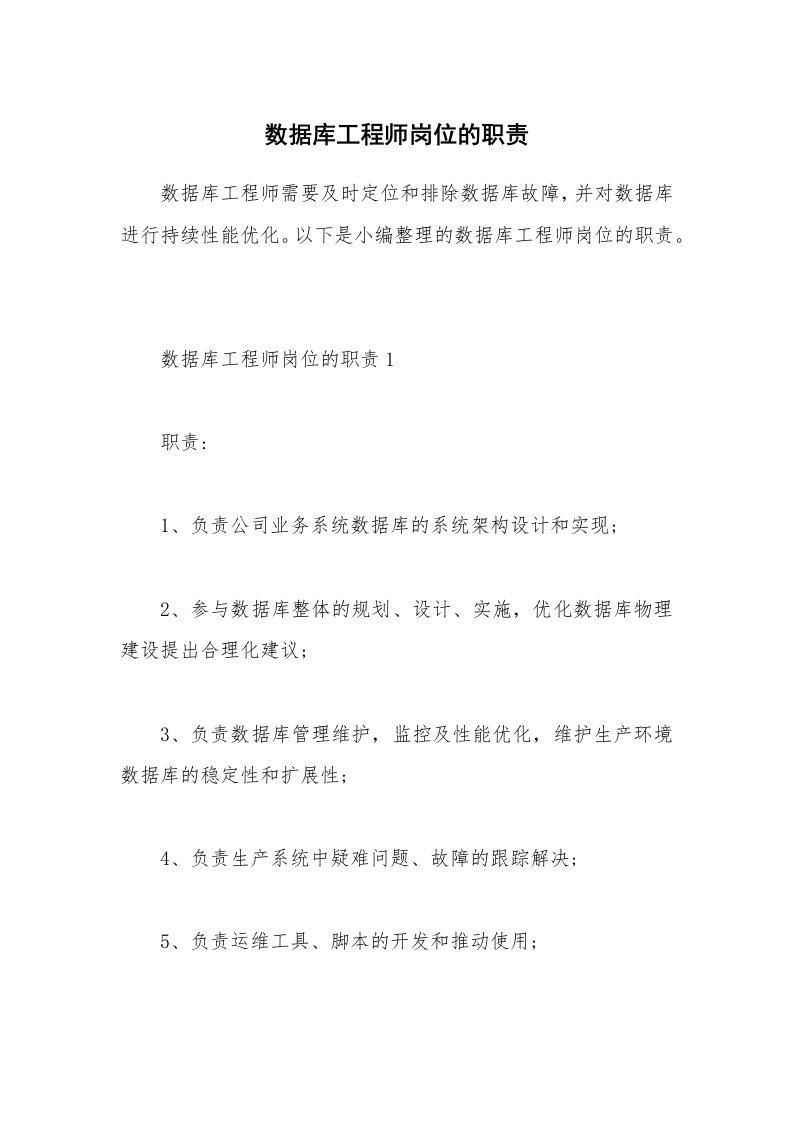 办公文秘_数据库工程师岗位的职责