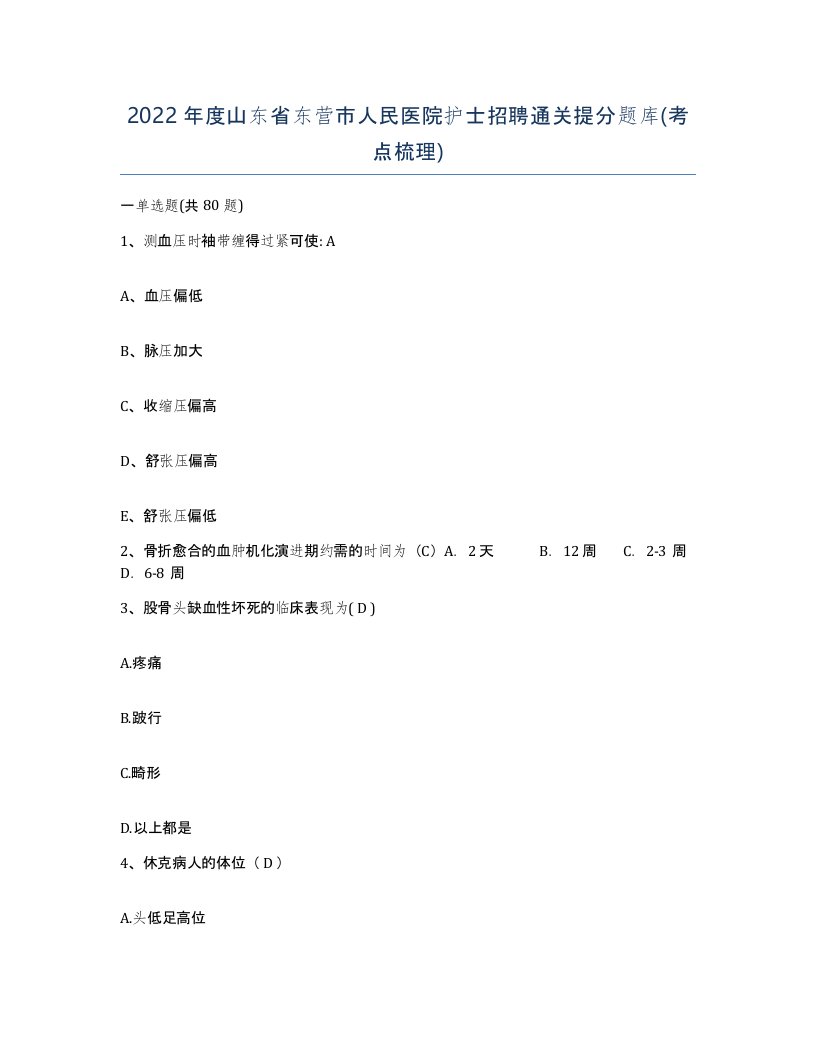 2022年度山东省东营市人民医院护士招聘通关提分题库考点梳理