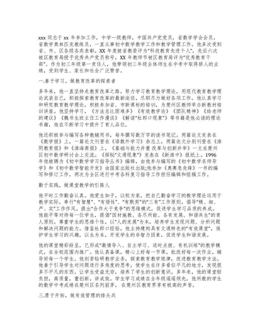 优秀中学教育工作者先进事迹