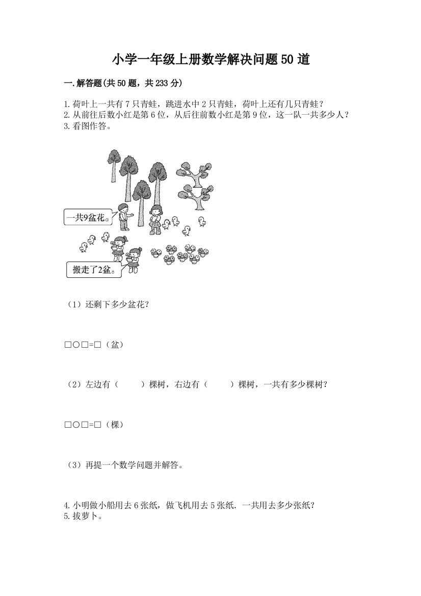 小学一年级上册数学解决问题50道【夺分金卷】