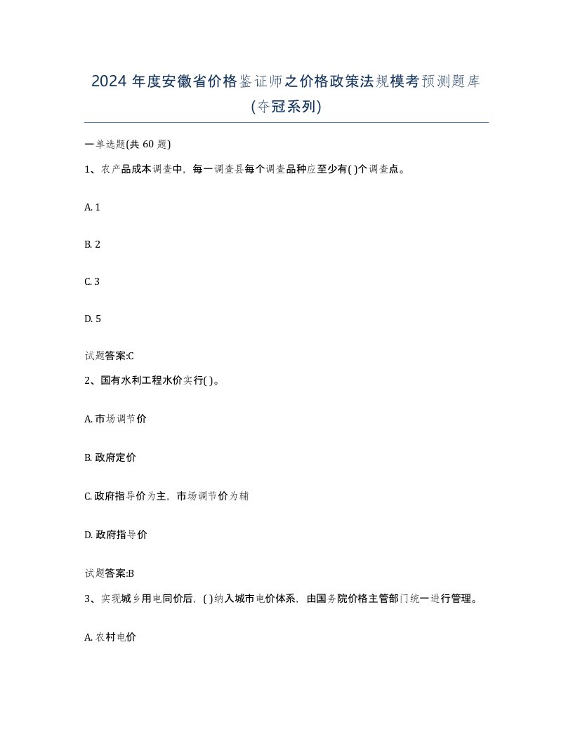 2024年度安徽省价格鉴证师之价格政策法规模考预测题库夺冠系列