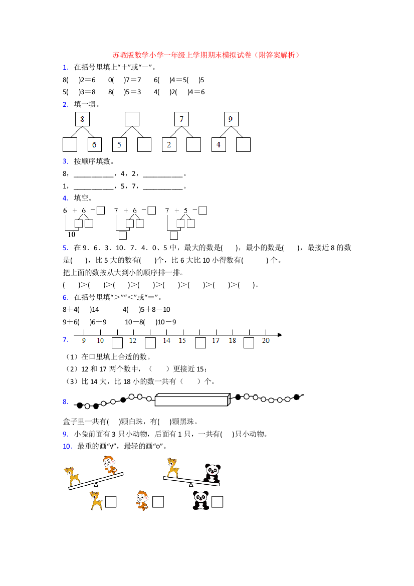 苏教版数学小学一年级上学期期末模拟试卷(附答案解析)