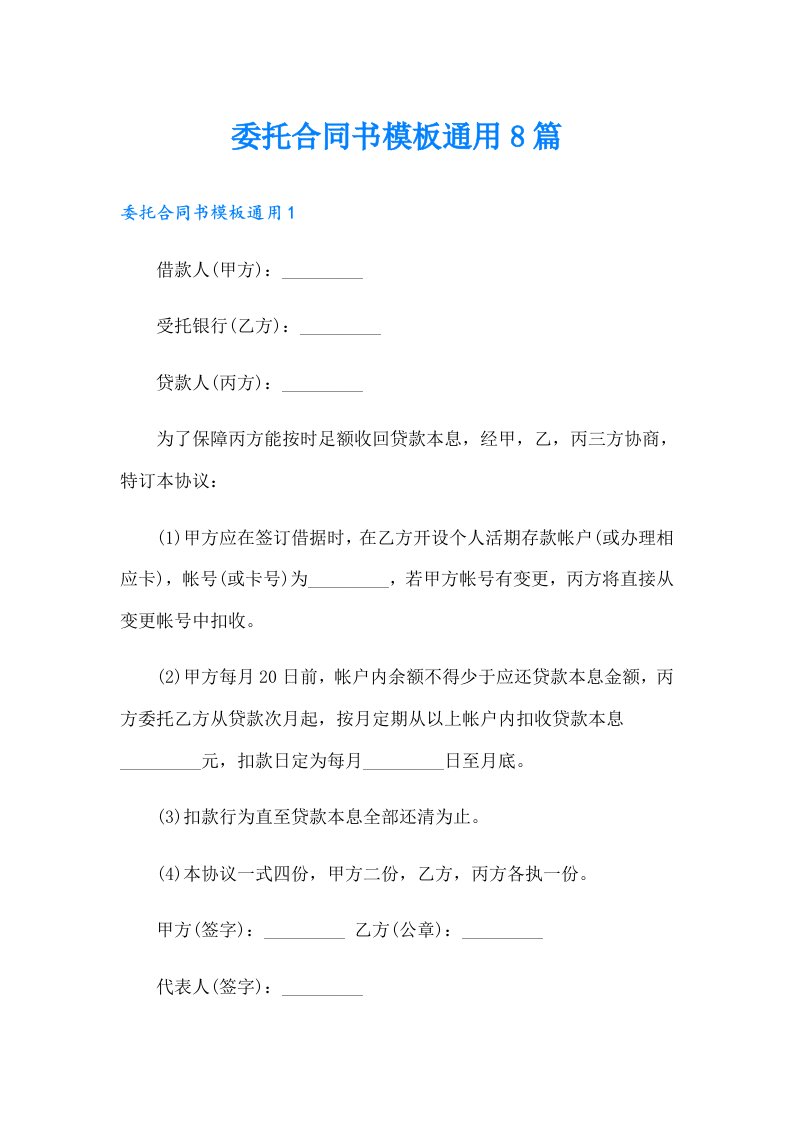 委托合同书模板通用8篇