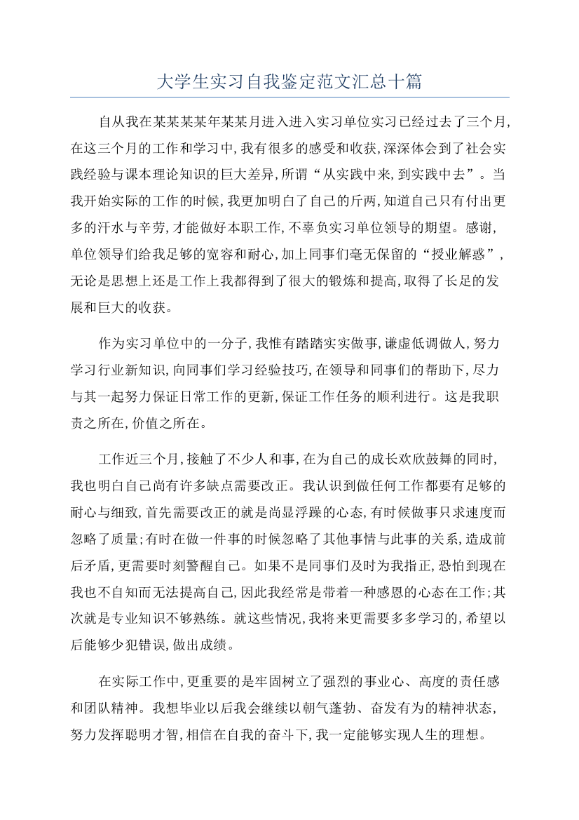 大学生实习自我鉴定范文汇总十篇