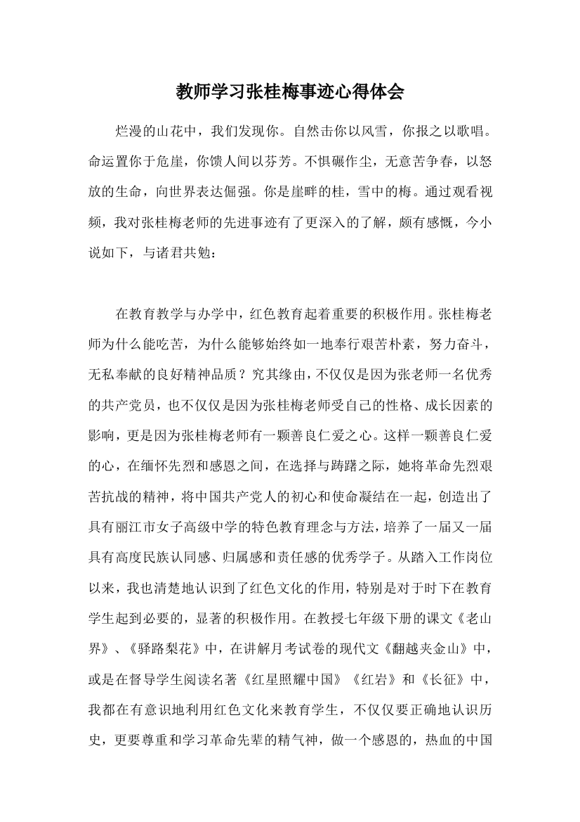 教师学习张桂梅事迹心得体会