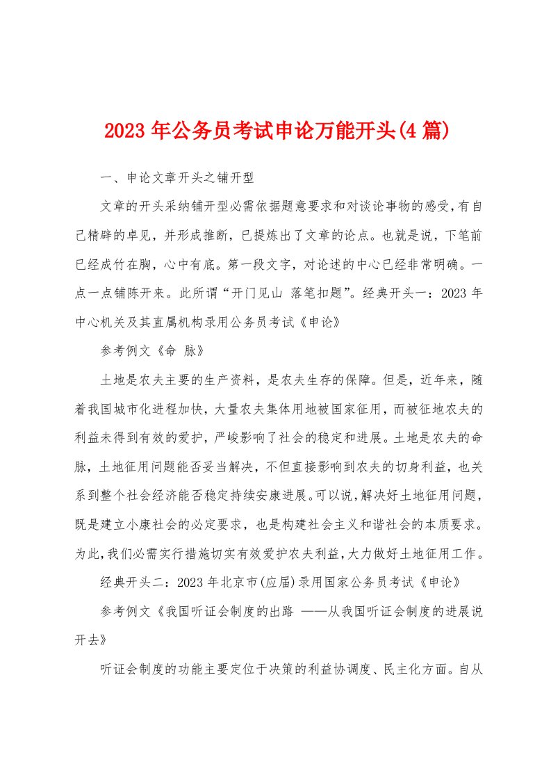 2023年公务员考试申论万能开头