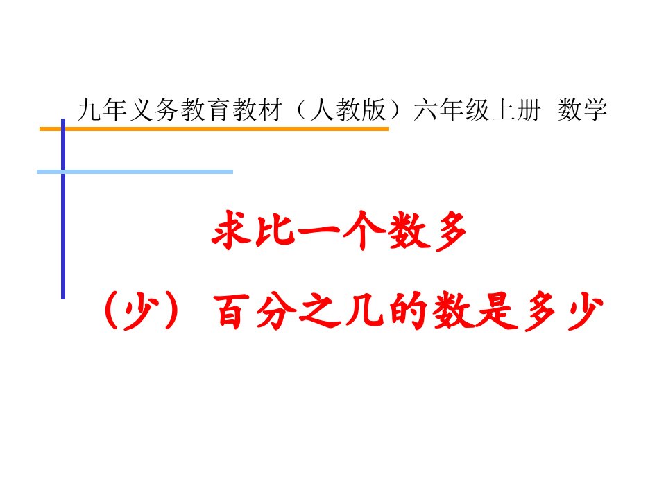 小学数学六年级上册《求比一个数多(少)百分之几的数是多少》(新人教版)课件