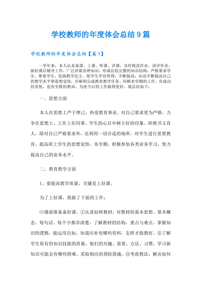 学校教师的年度体会总结9篇