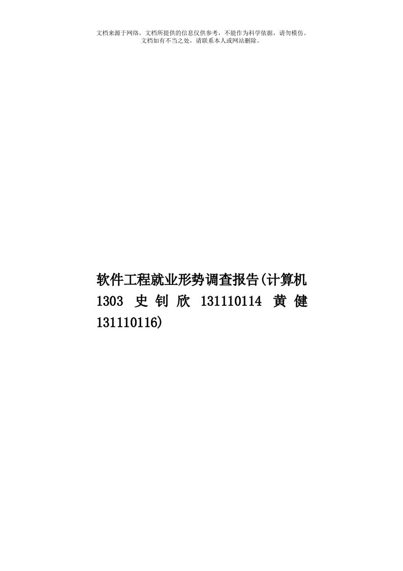 软件工程就业形势调查报告(计算机1303史钊欣131110114黄健131110116)模板